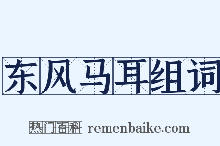 东风马耳组词是什么意思的图片